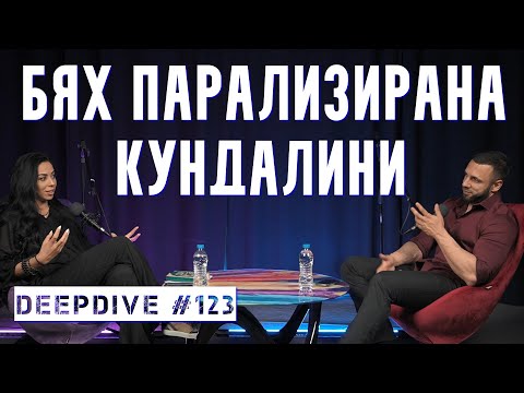 Видео: БЯХ ПАРАЛИЗИРАНА! | Кундалини енергията | Сара Маринова | DeepDive #123