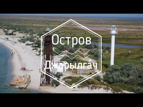 Видео: Легенды острова Джарылгач.  Маяк спроектированный в парижском бюро инженера Эйфеля