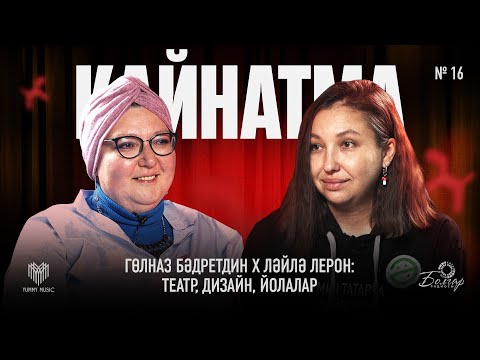 Видео: Кайнатма #16. Гөлназ Бәдретдин х Ләйлә Лерон: театр, дизайн, йолалар