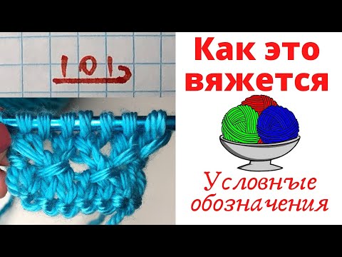Видео: № 109  Техника вязания - ПРИПОДНЯТЫЕ УЗЕЛКИ №1 / Условные обозначения / Для начинающих