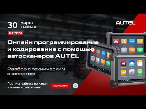 Видео: Онлайн программирование и кодирование с помощью автосканеров AUTEL