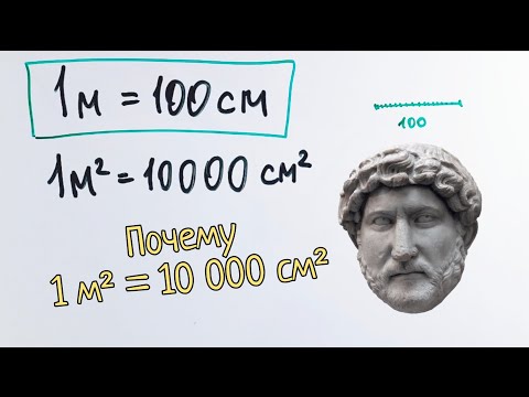 Видео: Как не запутаться в квадратных и кубических метрах при их переводе в сантиметры