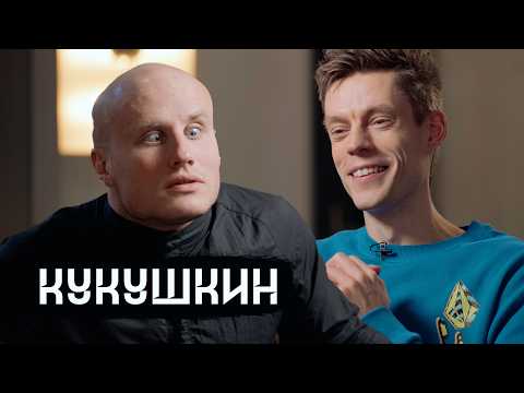 Видео: Кукушкин – разговор, который вас подбодрит / вДудь