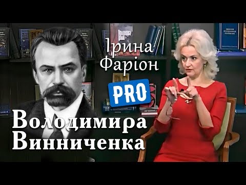 Видео: Ірина Фаріон про Володимира Винниченка | Велич особистості | липень '18