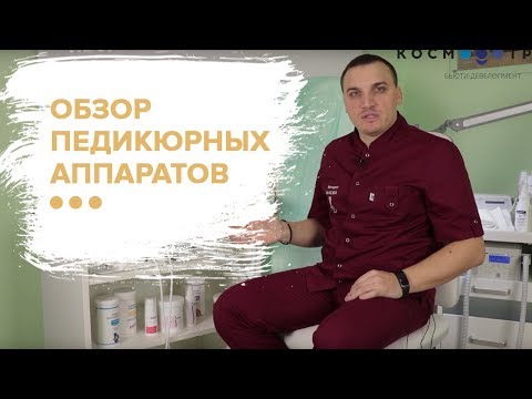 Видео: Обзор педикюрных аппаратов SUDA: "Какой выбрать, со спреем или пылесосом"