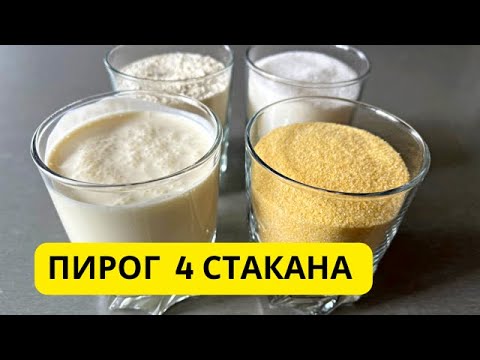 Видео: ПИРОГ 4 СТАКАНА! Не думала что это так вкусно - Все смешал и готово !