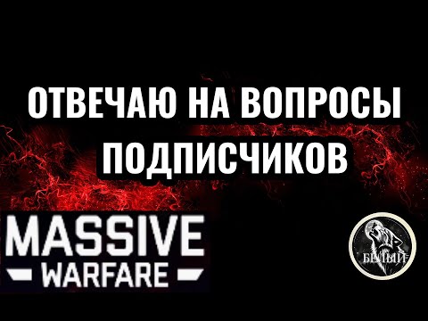 Видео: Massive Warfare Aftermath: ОТВЕЧАЮ НА ВОПРОСЫ ПОДПИСЧИКОВ!