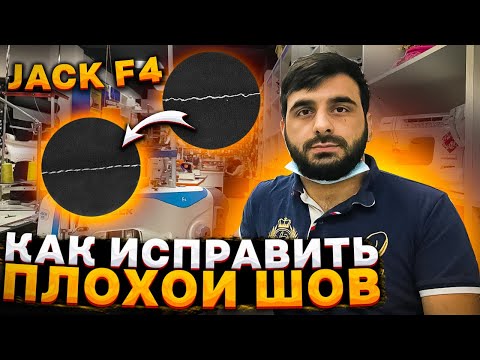 Видео: Как исправить волнистый шов на промышленной прямострочке Jack F4.Магазин швейный городок.