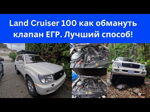 Видео: Land Cruiser 100 1HDFTE Как обмануть клапан ЕГР. Лучший способ!