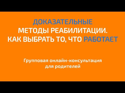 Видео: Доказательные методы реабилитации