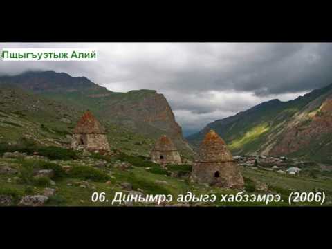 Видео: 6 Динымрэ адыгэ хабзэмрэ 2006_ Пщыгъуэтыж Алий