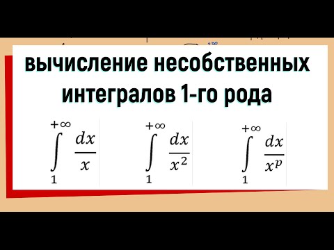 Видео: 19.1 Несобственные интегралы 1 рода примеры решения #1