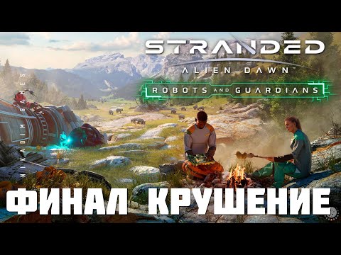Видео: 🚀 Stranded: Alien Dawn ФИНАЛ КРУШЕНИЕ (прохождение)