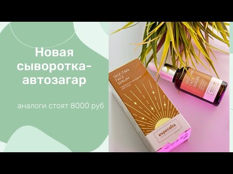 Видео: Сыворотка-автозагар от Siberian Wellness. Самая мягкий и безопасный состав, ровная текстура