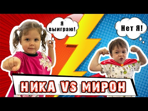 Видео: НИКА против МИРОНА! Кто победит?