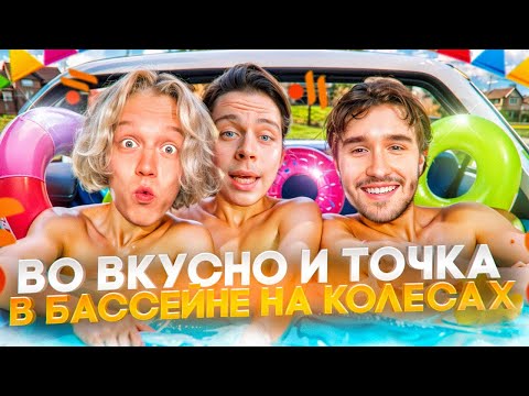 Видео: ХАЗЯЕВА ЗАЛЕТЕЛИ ВО ВКУСНО И ТОЧКА В БАССЕЙНЕ В МАШИНЕ | ПАРАДЕЕВИЧ, КОРЕШ, ГОРИЛЛЫЧ, ФРАМЕ ТАМЕР
