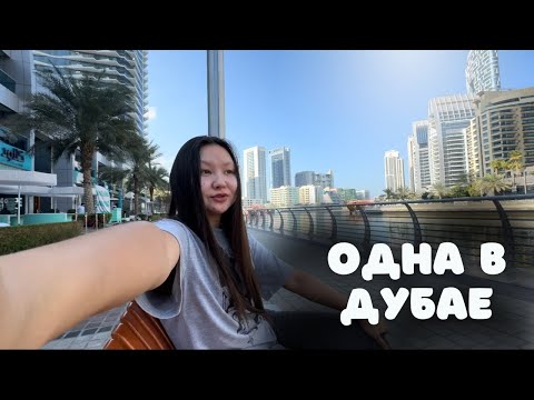 Видео: Кыргызка одна в Дубае/ Wonka/ Dubai Marina/ Работа в Дубае(новости)