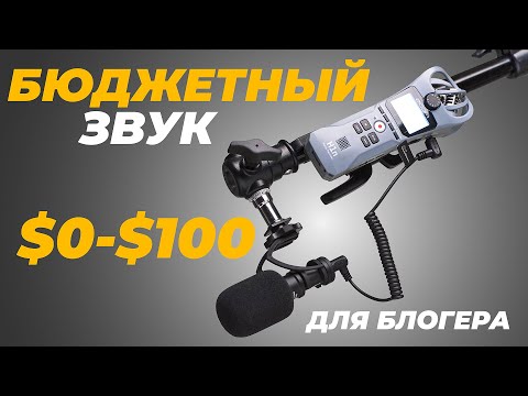 Видео: Лучшие МИКРОФОНЫ для блогера от $0 до $100. Как записать КАЧЕСТВЕННЫЙ ЗВУК в ВИДЕО