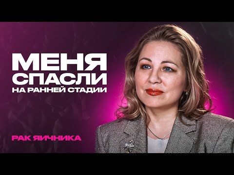 Видео: Два рака и рецидив – как продолжать жить? Алла с диагнозом рак яичника