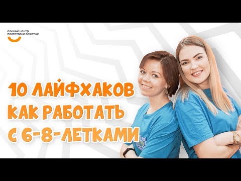 Видео: Как работать с 6-8-летками | Видеокурс Вожатый XXI 🔸 Лайфхак программного лагеря Школа Волшебников