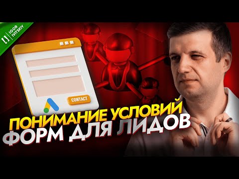 Видео: Понимание Условий Форм Для Лидов в Google Ads | Основные Условия Настройки Рекламы с Формой Лидов