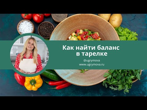 Видео: Как найти баланс в тарелке. Советы Нутрициолога!