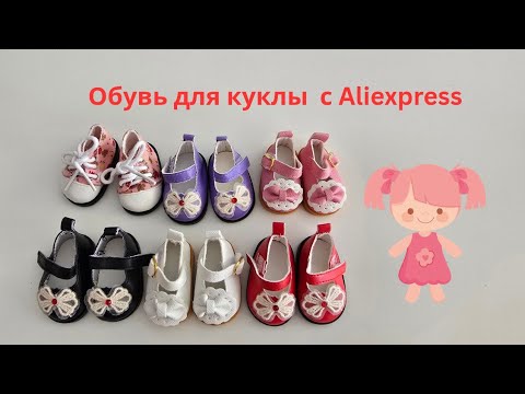 Видео: Обувь для куклы Паола Рейна 