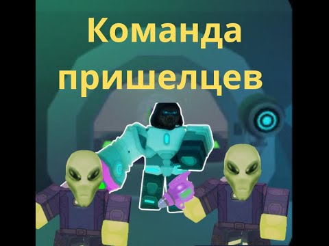 Видео: команда пришелцев идея delvir