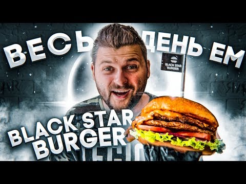 Видео: Весь день ем Black Star Burger / Все новое меню от Тимати
