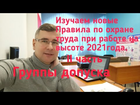 Видео: Группы допуска. Правила по охране труда на высоте 2021 года.