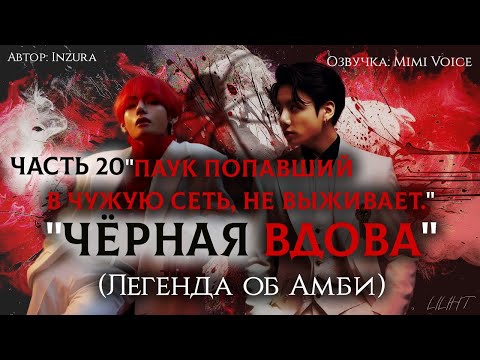 Видео: "Чёрная вдова"(Легенда об Амби)/ Inzura/ Часть 20 "Паук попавший в чужую сеть, не выживает." /вигуки