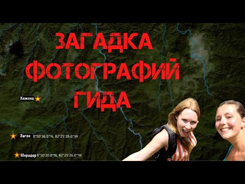 Видео: Крис Кремерс и Лисанн Фрон. Загадка фотографий гида Плинио