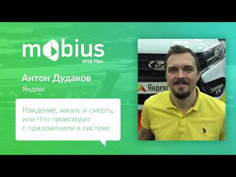 Видео: Антон Дудаков — Рождение, жизнь и смерть, или Что происходит с приложением в системе