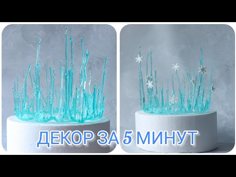 Видео: КАК СДЕЛАТЬ КРУТОЙ НОВОГОДНИЙ ДЕКОР за 5 МИНУТ❄ Easy cake decor