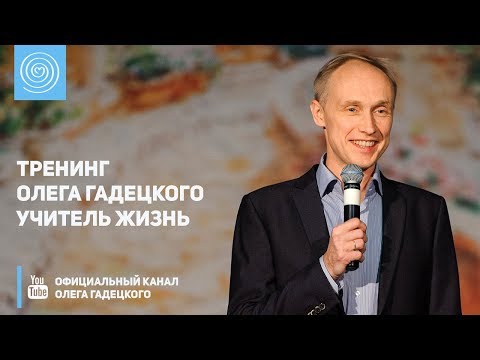 Видео: Тренинг Олега Гадецкого Учитель жизнь