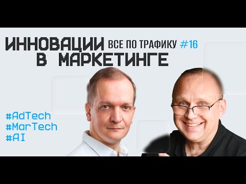 Видео: Инновации в маркетинге #16 / Александр Папков, АДВ / #AdTech #MarTech #AI / Подкаст «Всë по трафику»