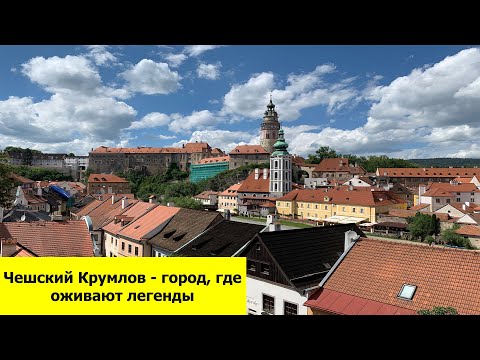 Видео: Сказочный город в Чехии - Чешский Крумлов
