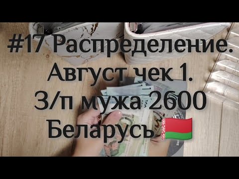 Видео: Распределение денег по конвертам. Планирование бюджета. Беларусь 🇧🇾