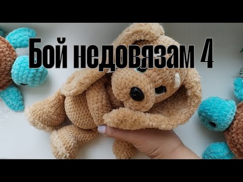 Видео: 🌹Бой недовязам 4🌹#недовязы#бойнедовязам