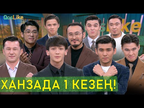 Видео: QosLike Ханзадасы 1 кезең!