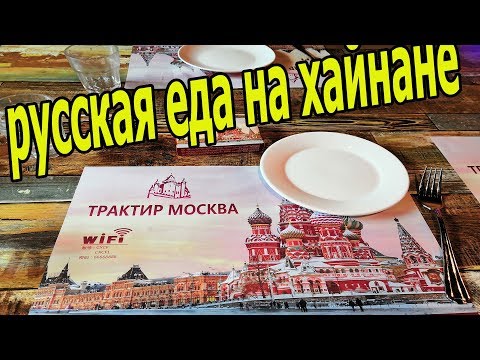 Видео: Трактир Москва в Санье, Хайнань. Утка по-пекински. Русская кухня в Санье. Где кормить детей в Санье?