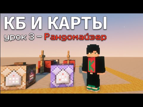 Видео: Простой РАНДОМАЙЗЕР через стенды брони и ТЕГ random в майнкрафт / КБ и Карты #3