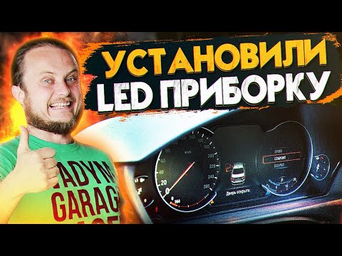 Видео: LED Приборная панель BMW F30 F10 F15 F25. Установили LED приборку F30 на Барабан