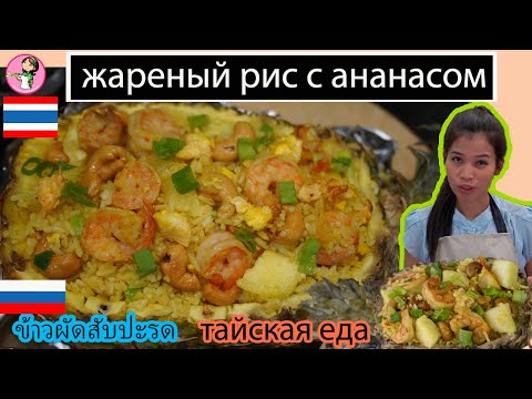 Видео: жареный рис с ананасом по тайски ข้าวผัดสับปะรด