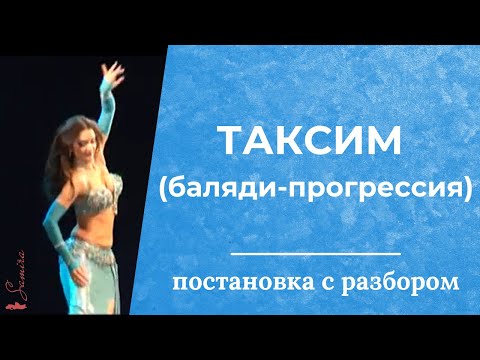 Видео: Постановка ТАКСИМ (с разбором)  - Танец живота с Самирой