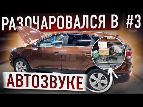 Видео: 100 тысяч рублей на автозвук😩 Собрал аудиосистему и приехал переделывать в #автостиль