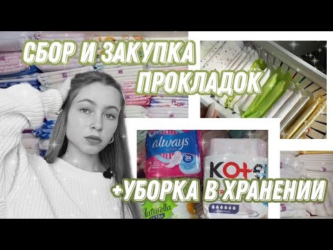 Видео: ЗАКУПКА И СБОР ПРОКЛАДОК + УБОРКА😯/3 в 1/новые дизайны/распаковка/обзор на хранение