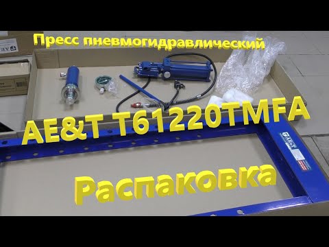 Видео: Распаковка пресса пневмогидравлического фирмы AE&T T61220TMFA.