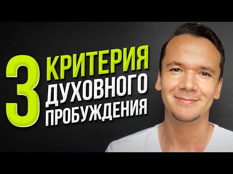 Видео: Как понять, случилось ли духовное пробуждение?