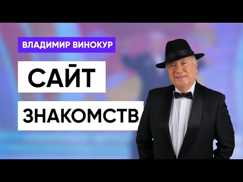 Видео: Владимир Винокур "Сайт знакомств"